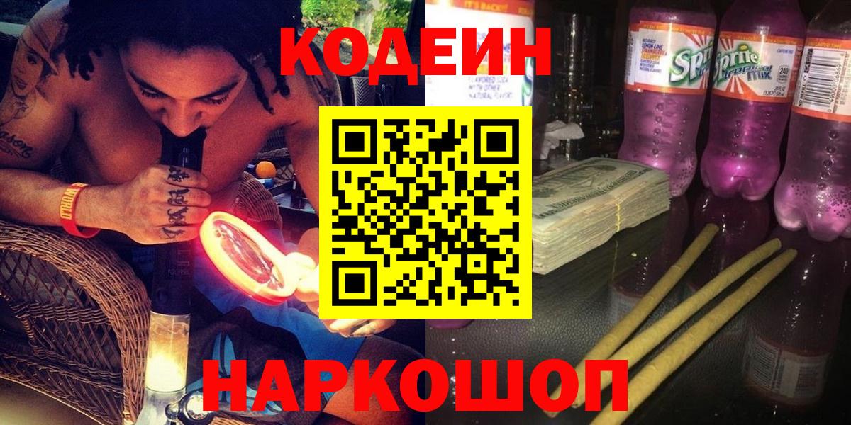 Кодеиновый сироп Lean напиток Lean (лин)  Вход с VPN  Азов 